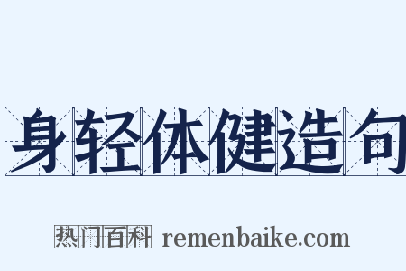 身轻体健造句是什么意思的图片